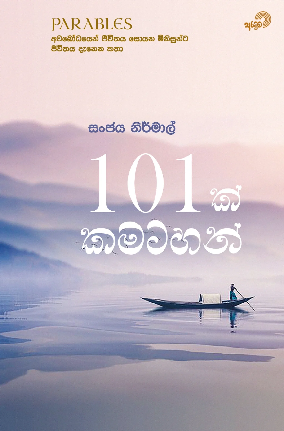 101 Kamatahan | 101 ක් කමටහන් - Image 1