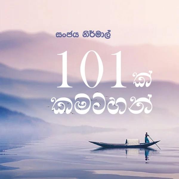 101 Kamatahan | 101 ක් කමටහන්