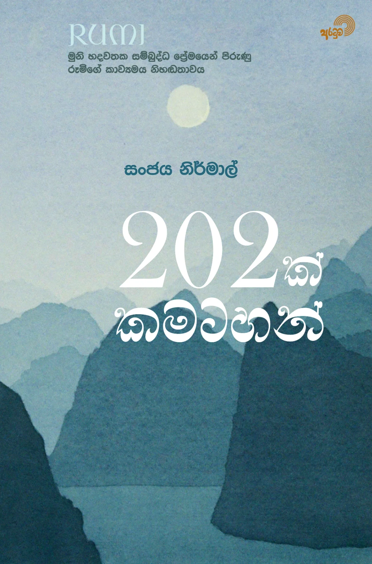 202 Kamatahan | 202 ක් කමටහන් - Image 1