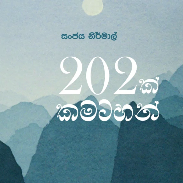 202 Kamatahan | 202 ක් කමටහන්