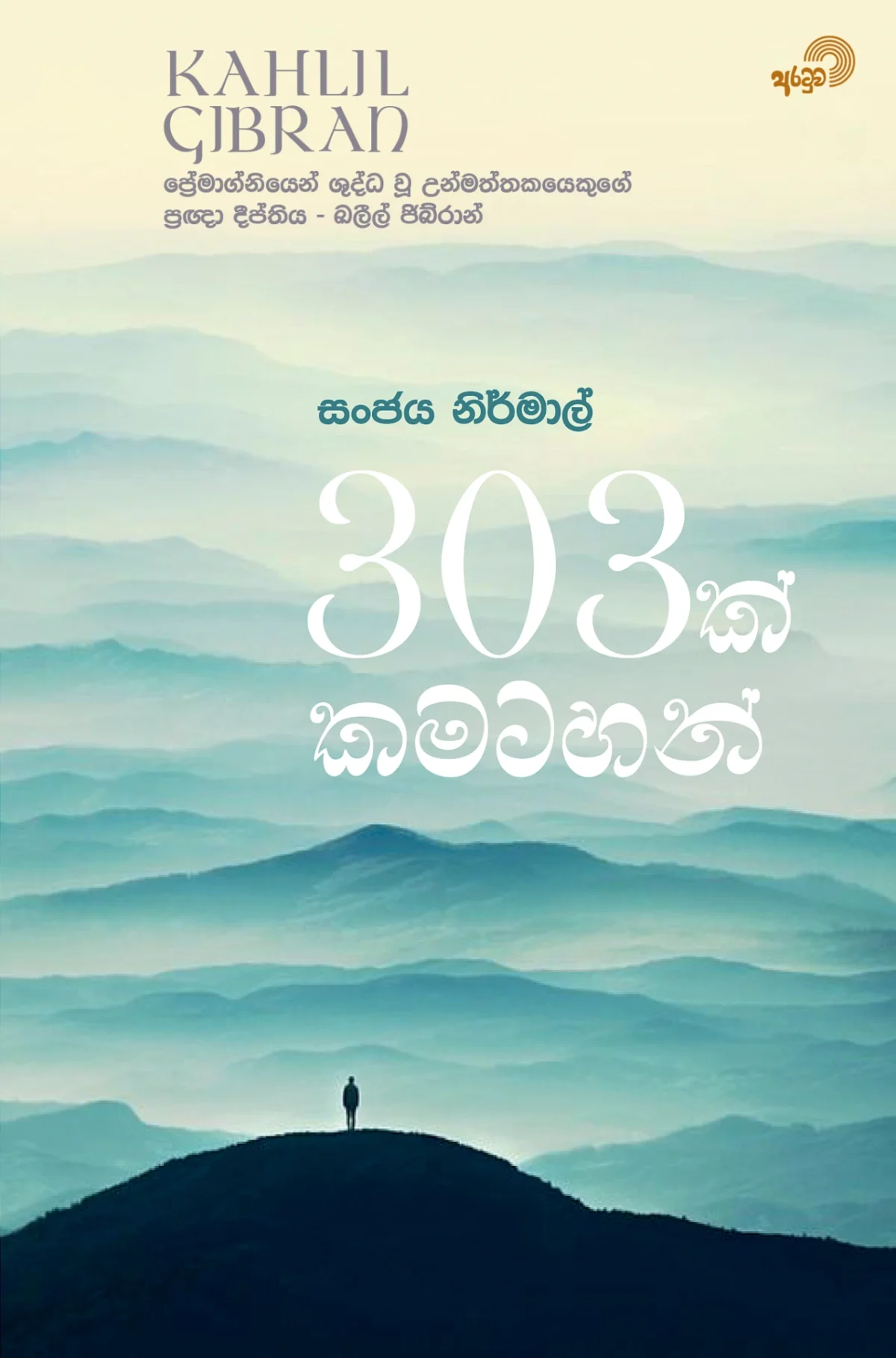 303 Kamatahan | 303 ක් කමටහන් - Image 1