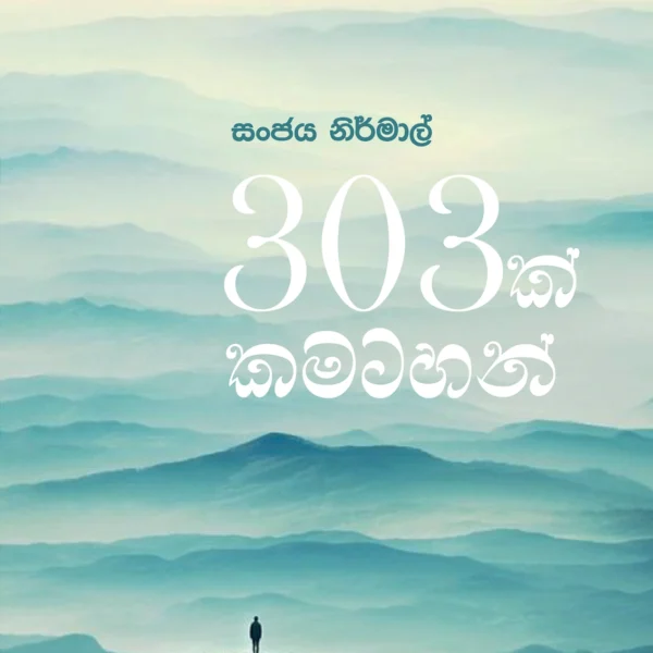 303 Kamatahan | 303 ක් කමටහන්