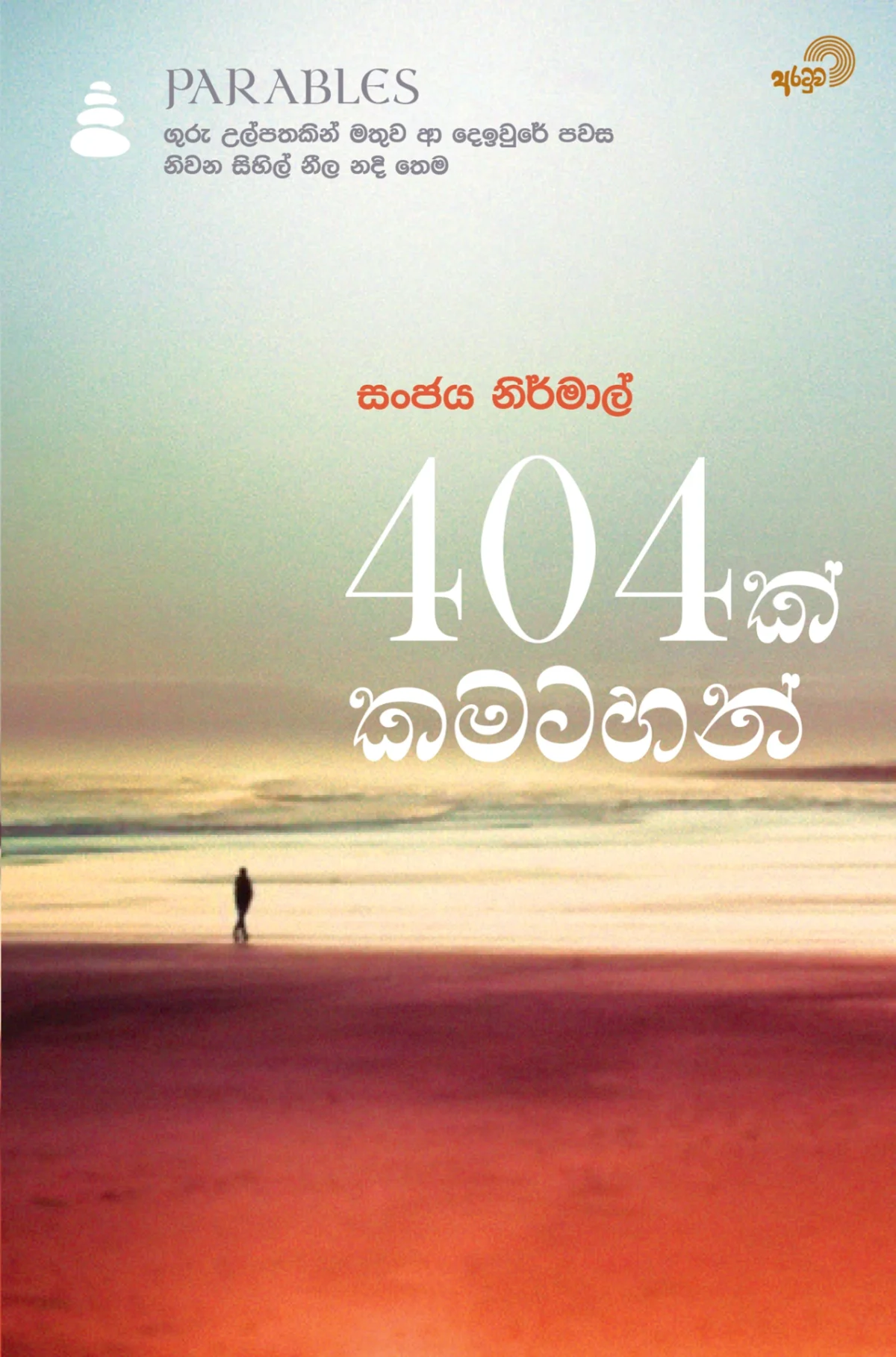 404 Kamatahan | 404 ක් කමටහන් - Image 1