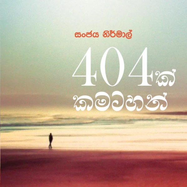 404 Kamatahan | 404 ක් කමටහන්