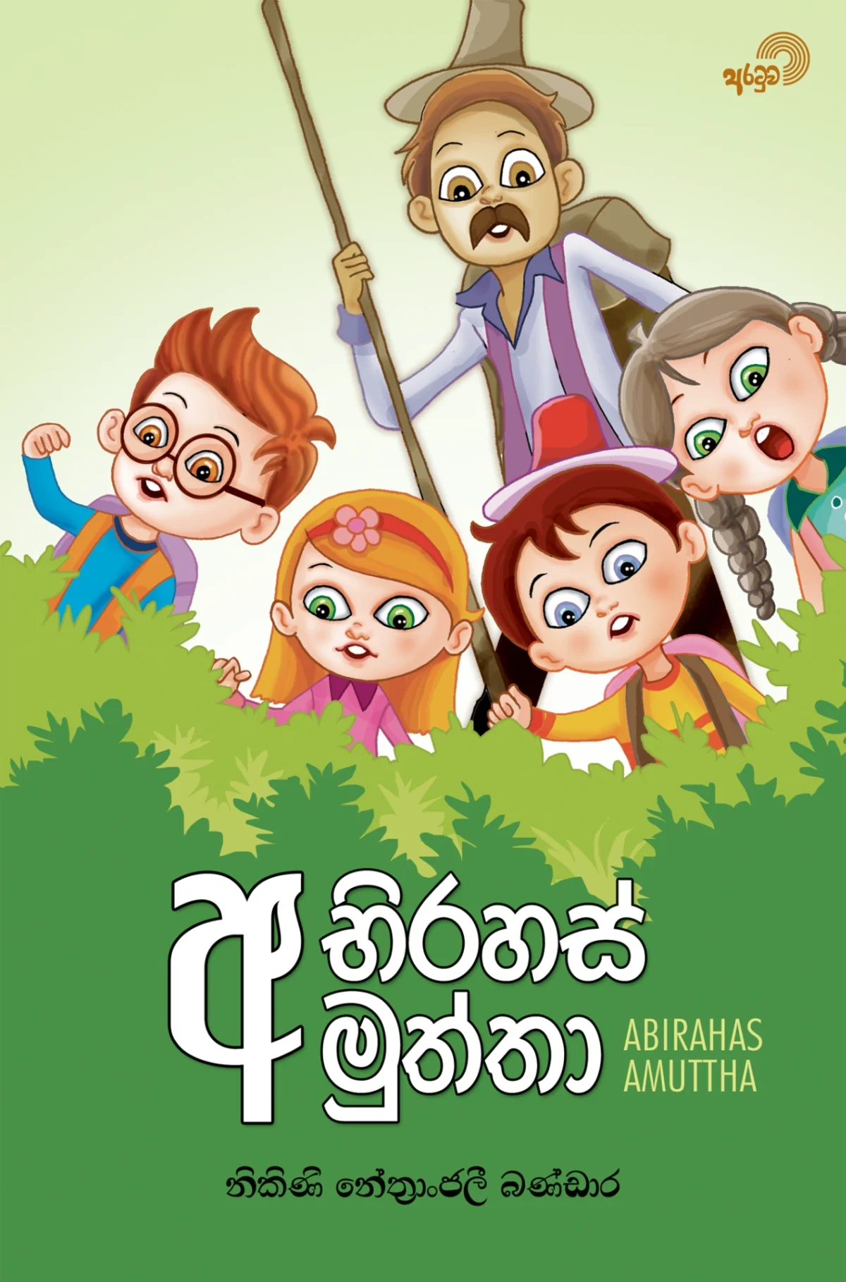 Abirahas Amuththa | අභිරහස් අමුත්තා - Image 1