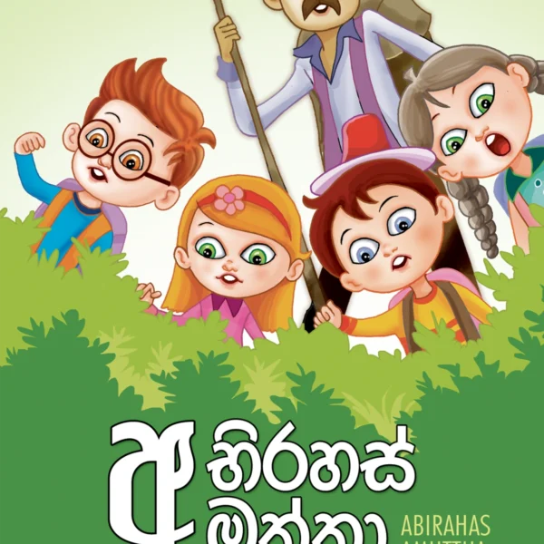 Abirahas Amuththa | අභිරහස් අමුත්තා