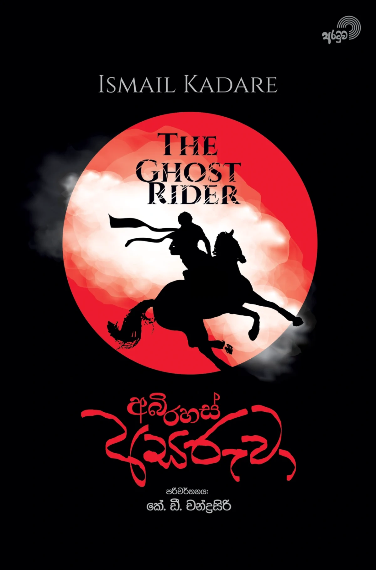 Abhirahas Asaruwa | අභිරහස් අසරුවා - Image 1