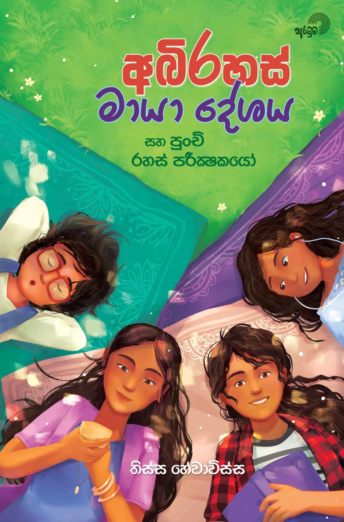 Abhirahas Maya Deshaya | අභිරහස් මායා දේශය - Image 1