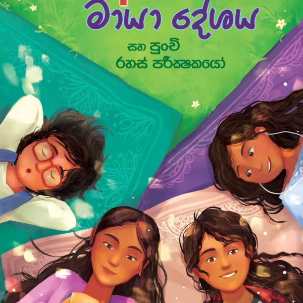 Abhirahas Maya Deshaya | අභිරහස් මායා දේශය