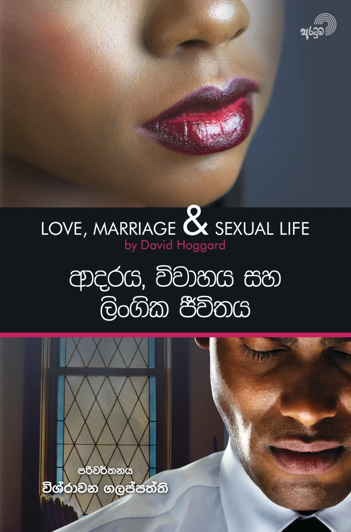 Adaraya Viwahaya Saha Lingika Jeevithaya | ආදරය විවාහය සහ ලිංගික ජීවිතය - Image 1