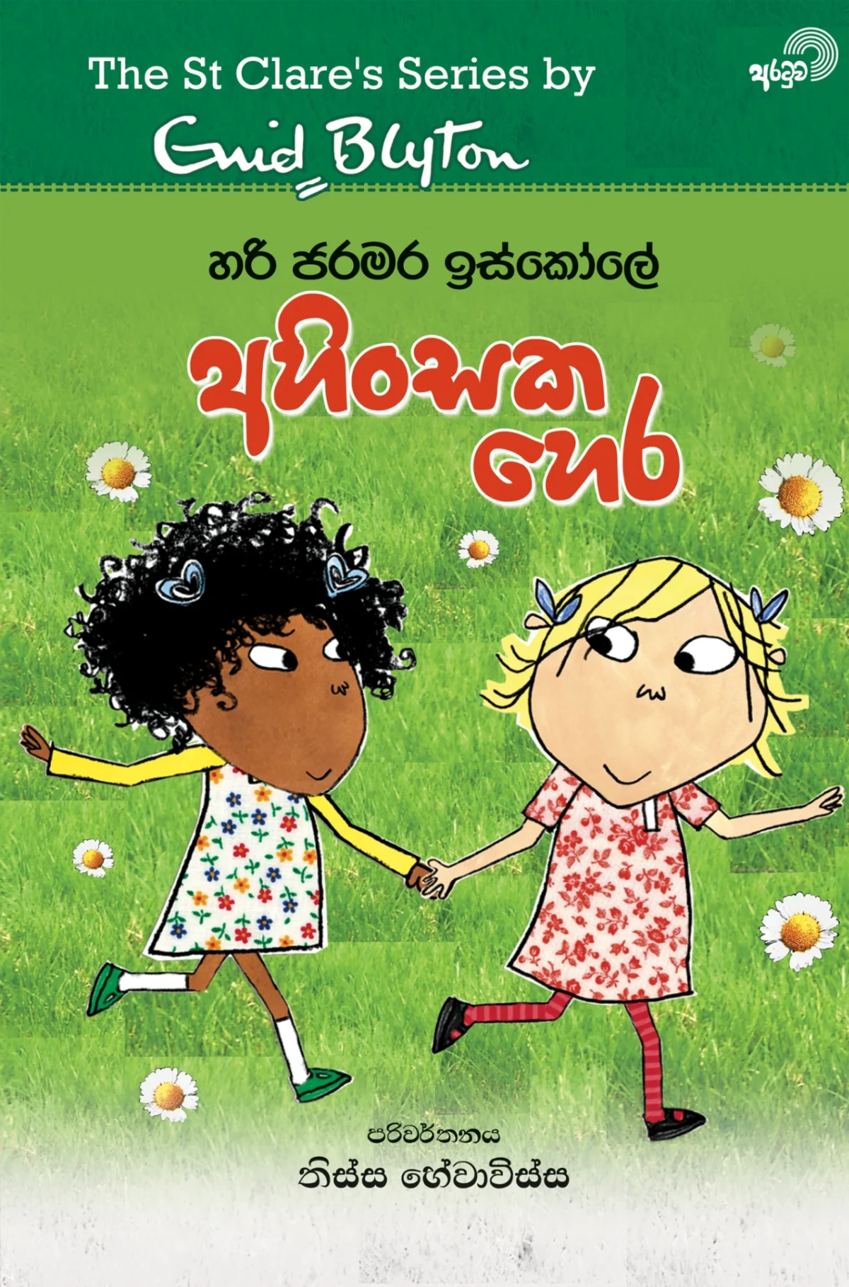 Hari Jaramara Iskole Ahinsaka Hera | හරි ජරමර ඉස්කෝලේ අහිංසක හෙර - Image 1