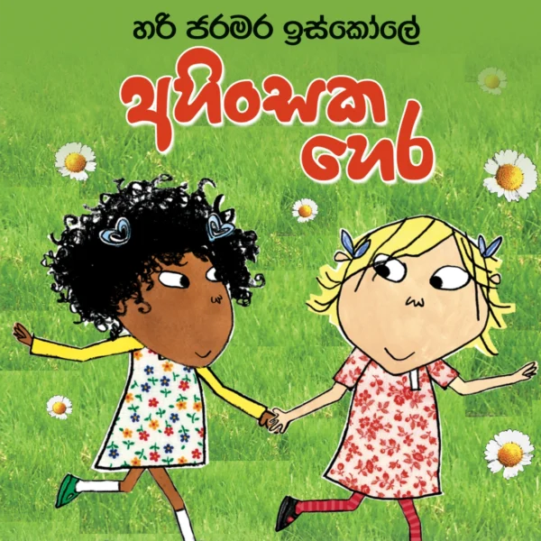 Hari Jaramara Iskole Ahinsaka Hera | හරි ජරමර ඉස්කෝලේ අහිංසක හෙර