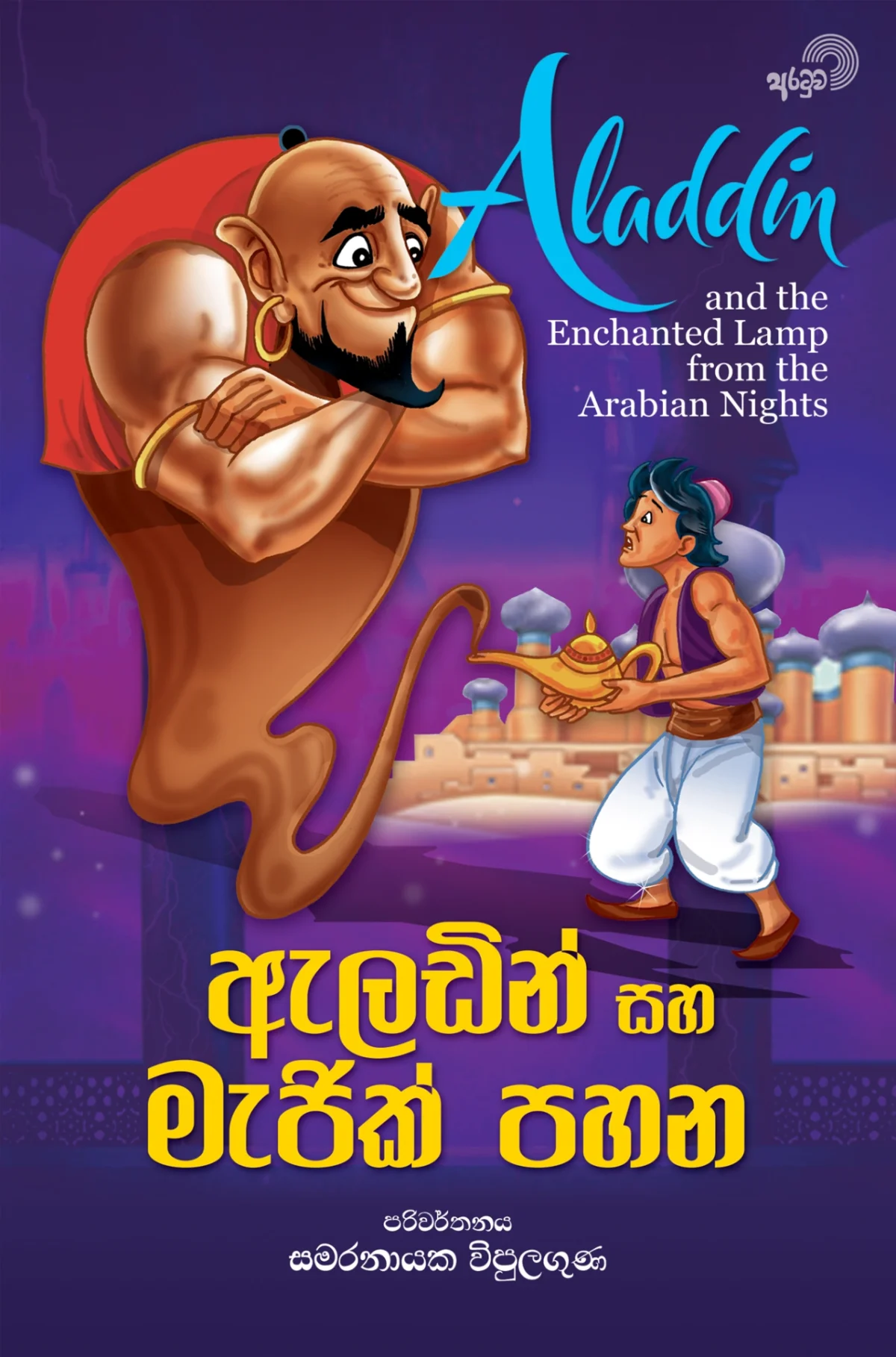 Aladdin Saha Magic Pahana | ඇලඩින් සහ මැජික් පහන - Image 1