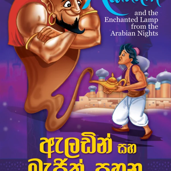 Aladdin Saha Magic Pahana | ඇලඩින් සහ මැජික් පහන