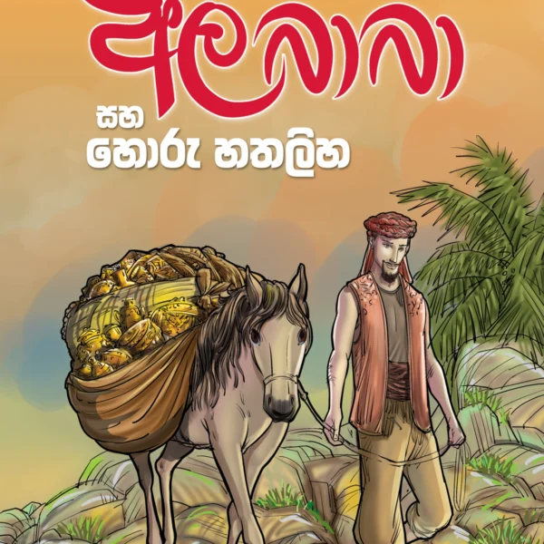 Ali Baba Saha Horu Hathaliha | අලි බබා සහ  හොරු හතලිහ