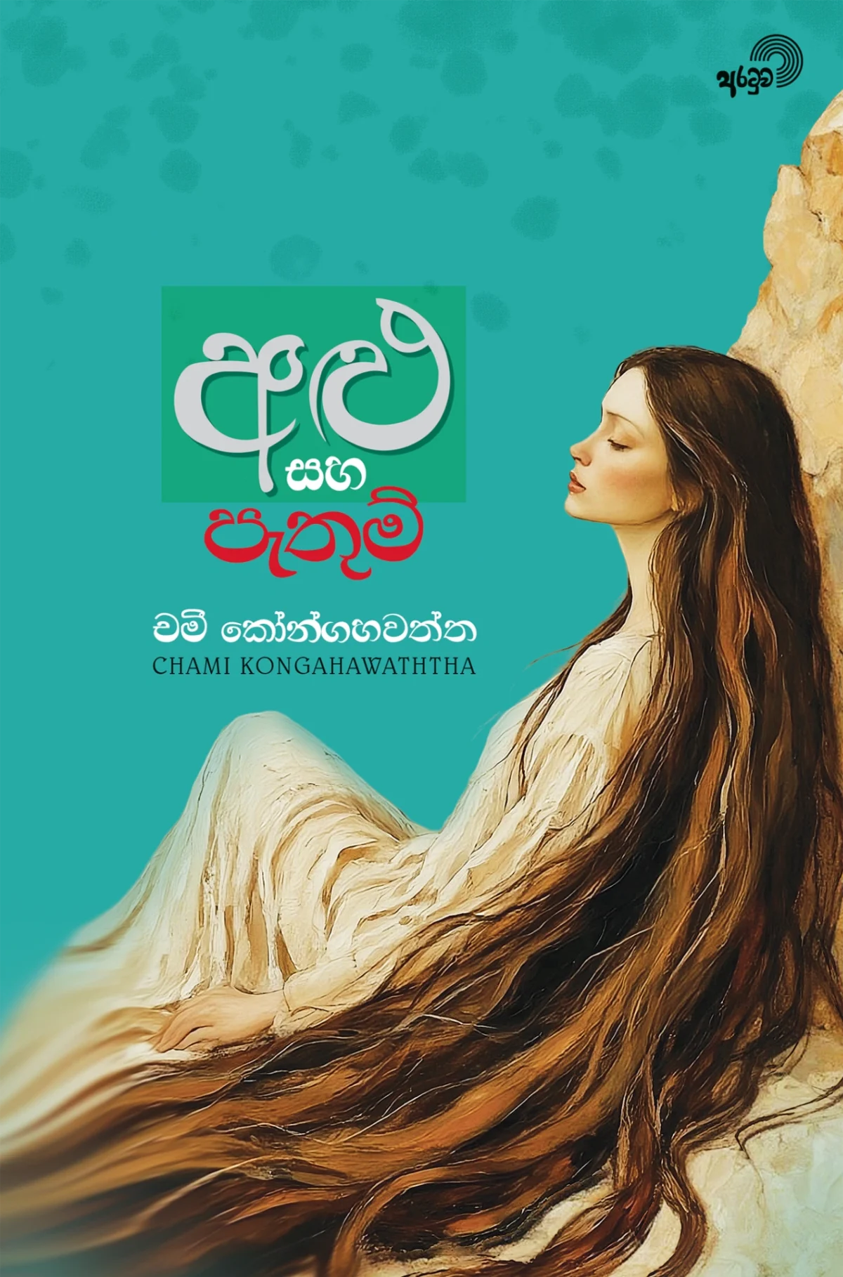 Alu Saha Pathum | අළු සහ පැතුම් - Image 1