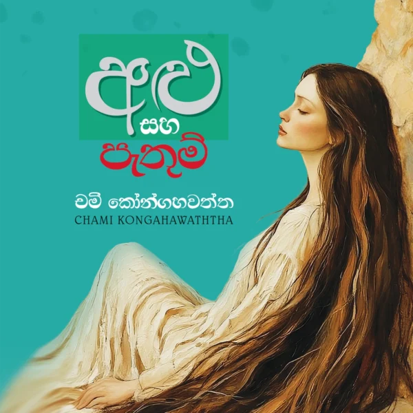 Alu Saha Pathum | අළු සහ පැතුම්