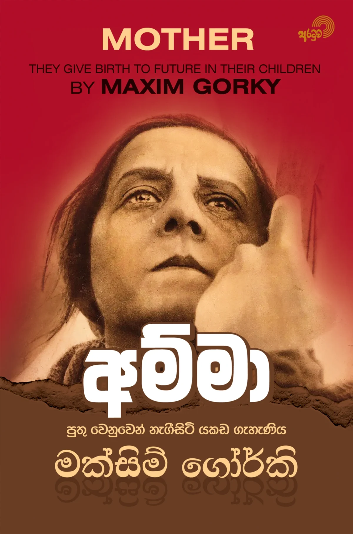 Amma | අම්මා - Image 1