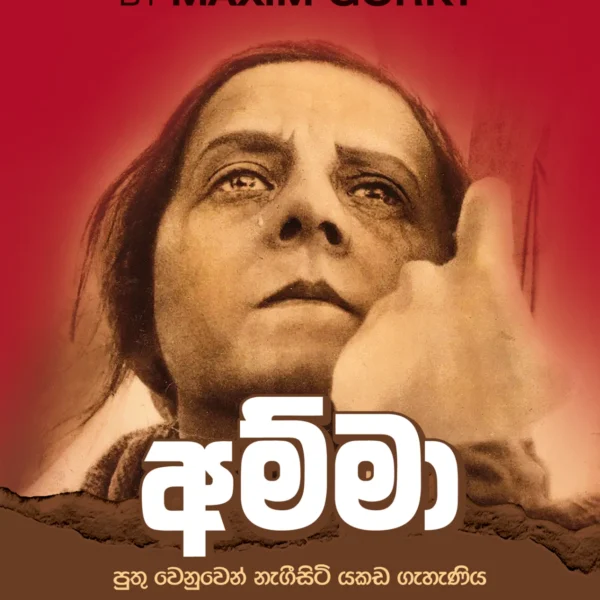 Amma | අම්මා