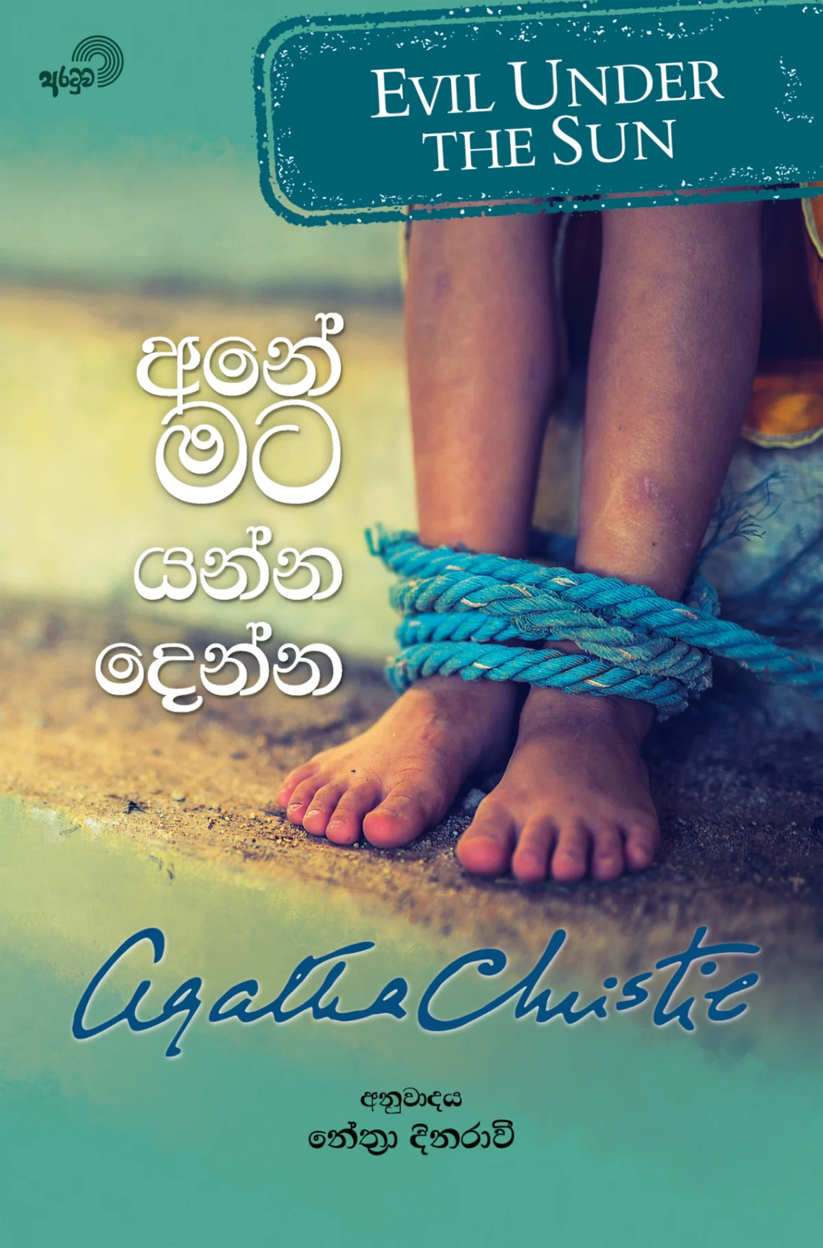 Ane Mata Yanna Denna | අනේ මට යන්න දෙන්න - Image 1