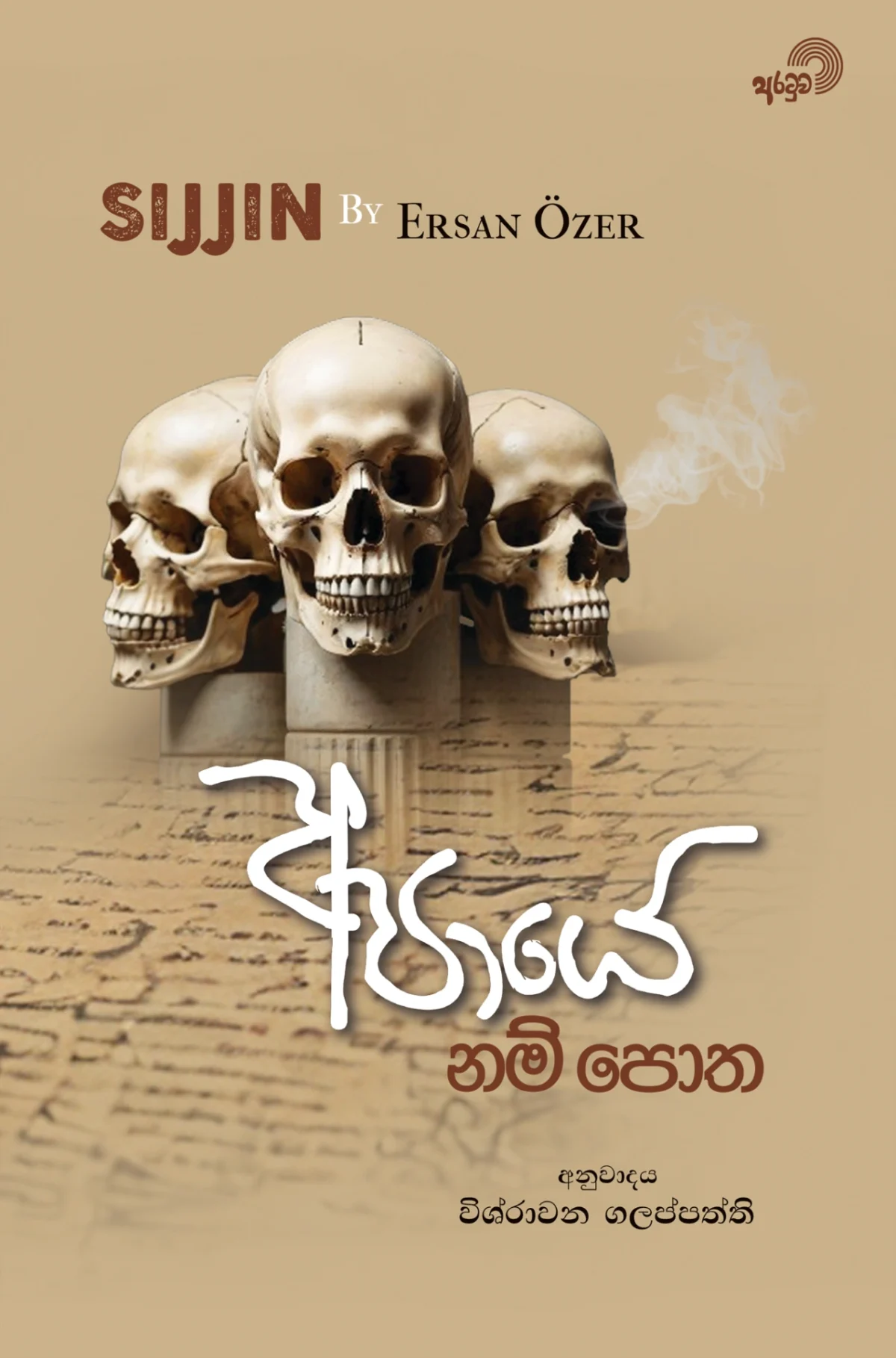 Apaaye Nam Potha | අපායේ නම් පොත - Image 1