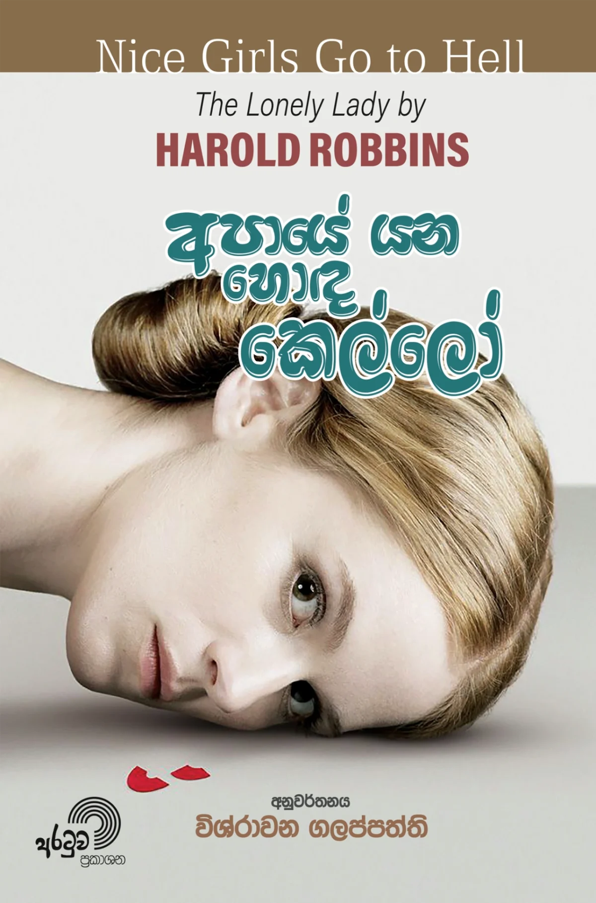 Apaye Yana Honda Kello | අපායේ යන හොඳ කෙල්ලෝ - Image 1