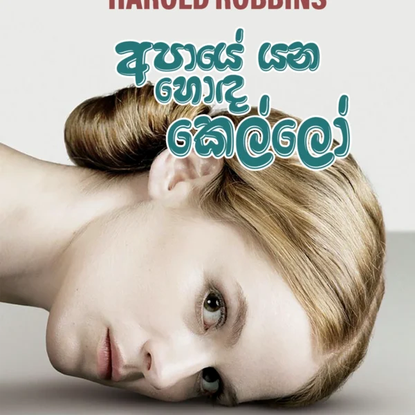 Apaye Yana Honda Kello | අපායේ යන හොඳ කෙල්ලෝ