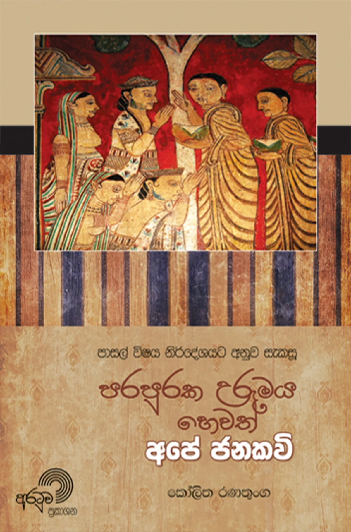 Ape Jana Kavi | අපේ ජන කවි - Image 1