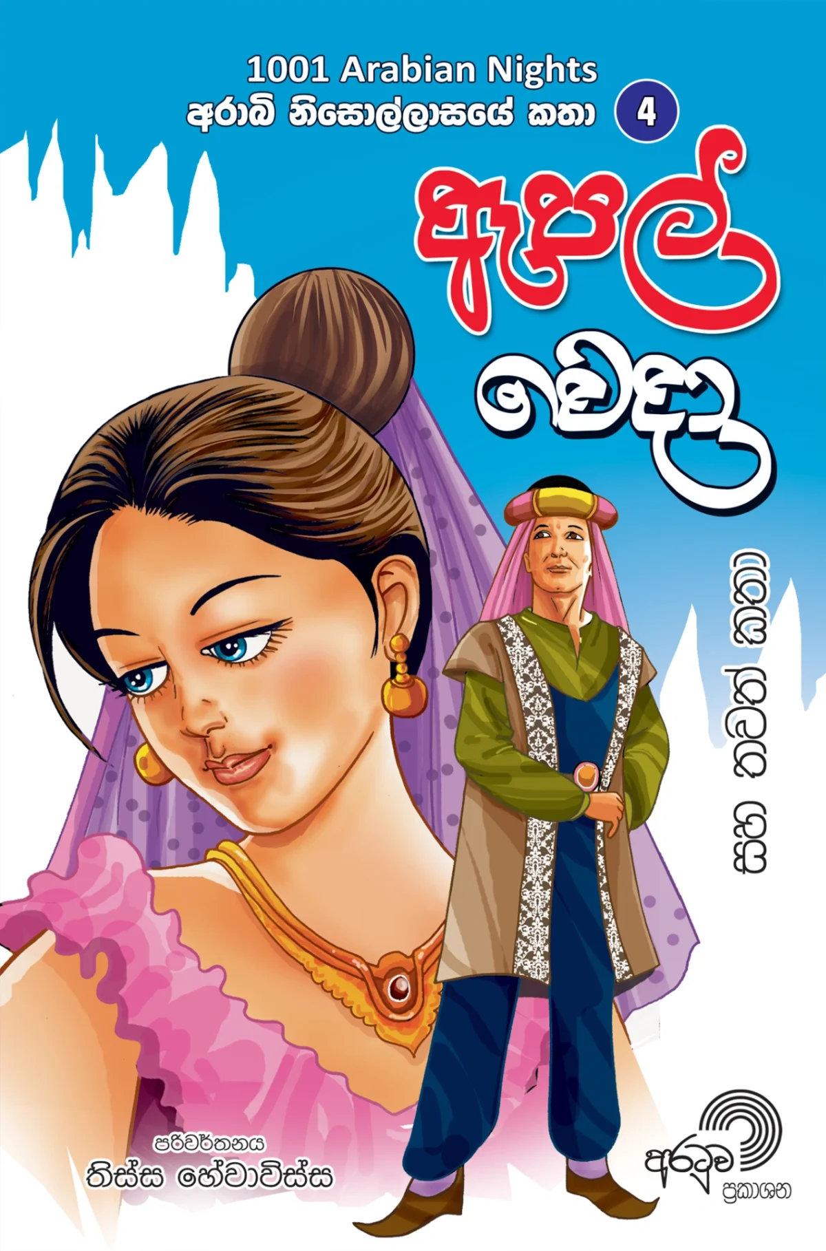 Apple Weda | ඇපල් වෙදා - Image 1