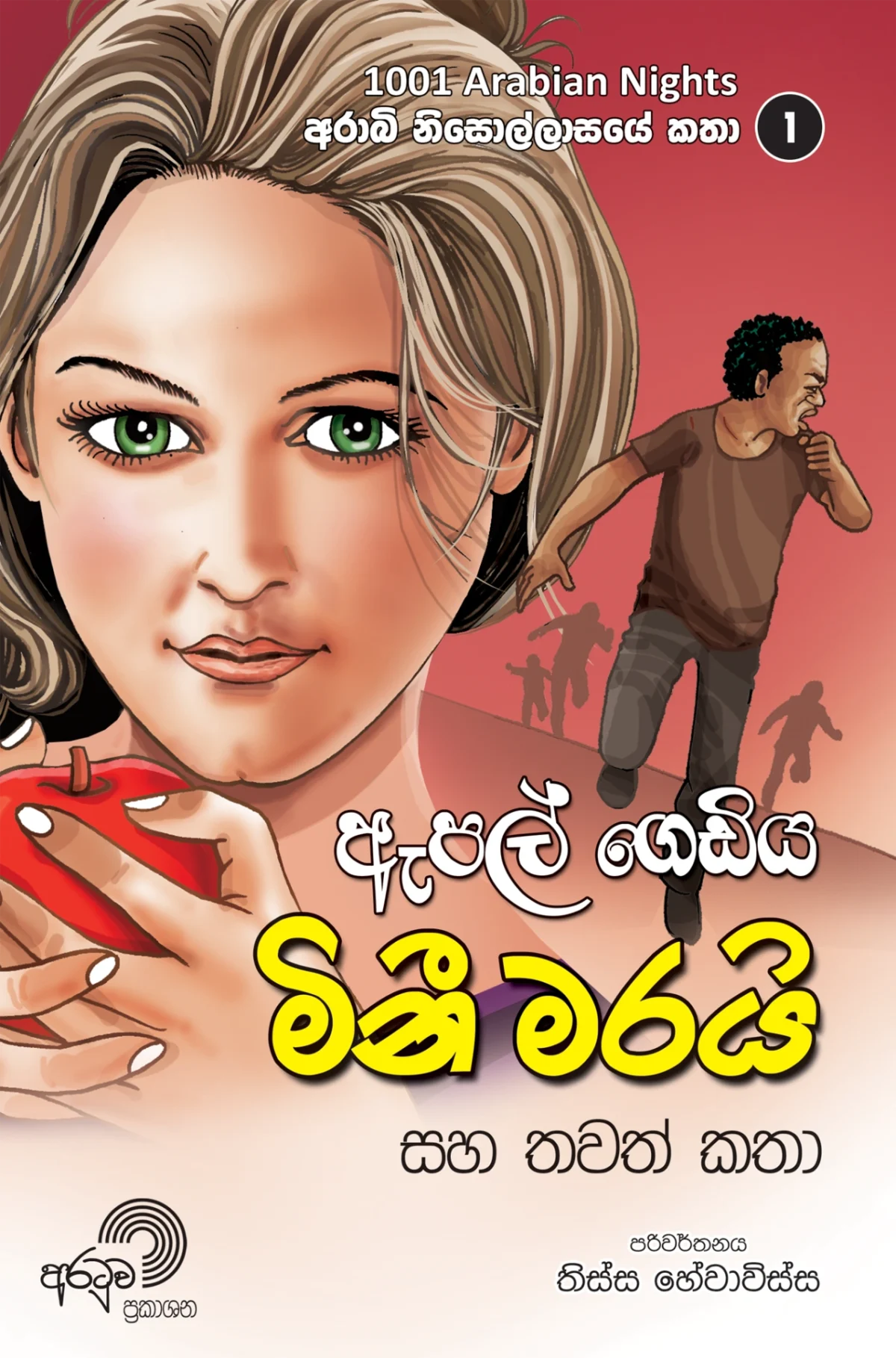 Apple Gediya Mini Marai | ඇපල් ගෙඩිය මිනි මරයි - Image 1
