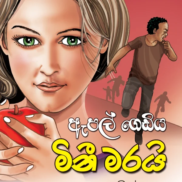 Apple Gediya Mini Marai | ඇපල් ගෙඩිය මිනි මරයි
