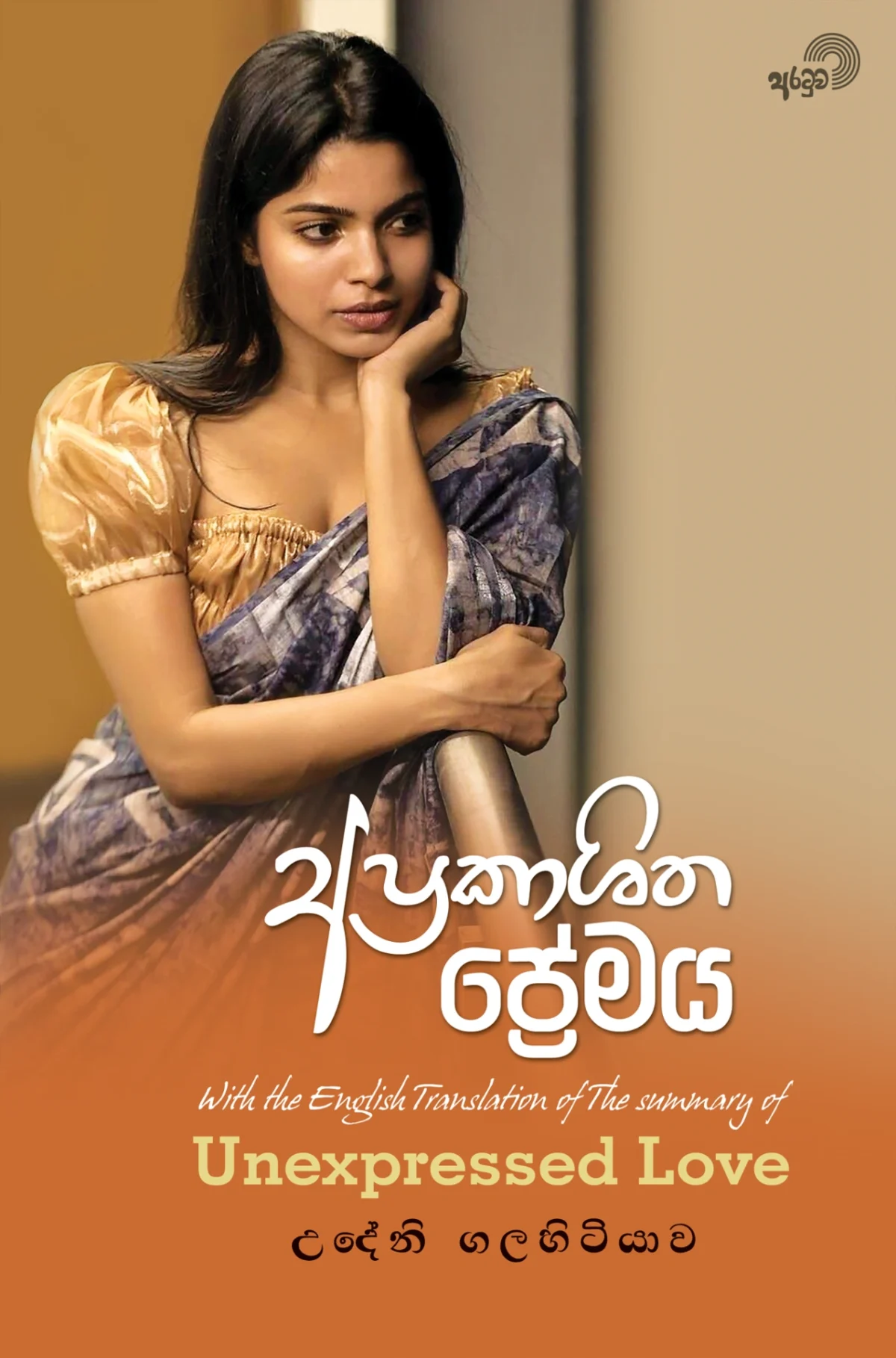 Aprakashitha Premaya | අප්‍රකාශිත ප්‍රේමය - Image 1
