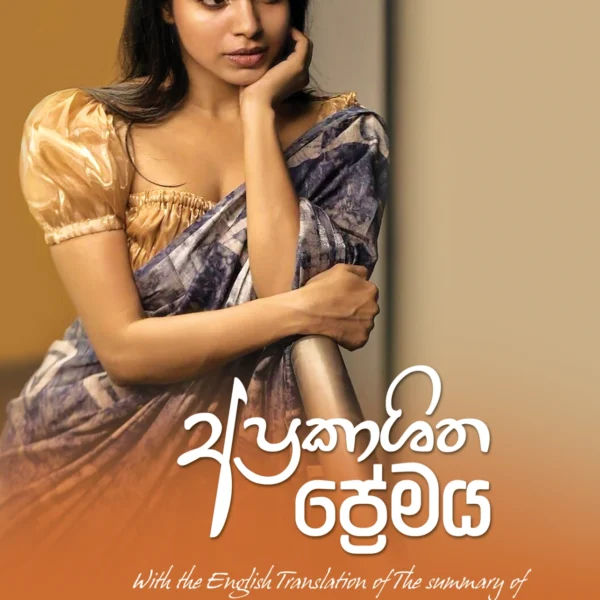 Aprakashitha Premaya | අප්‍රකාශිත ප්‍රේමය