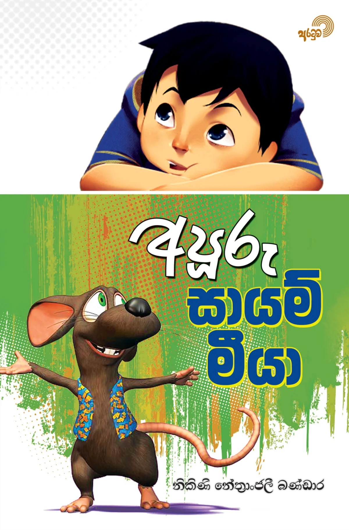 Apooru Sayam Meeya | අපූරු සායම් මීයා - Image 1