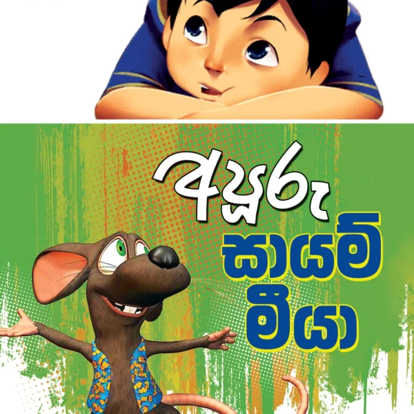 Apooru Sayam Meeya | අපූරු සායම් මීයා