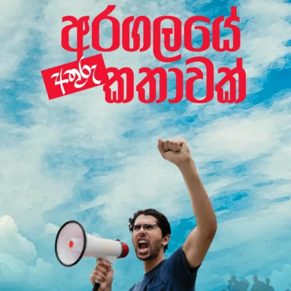 Aragalaye Athuru Kathawak | අරගලයේ අතුරු කතාවක්