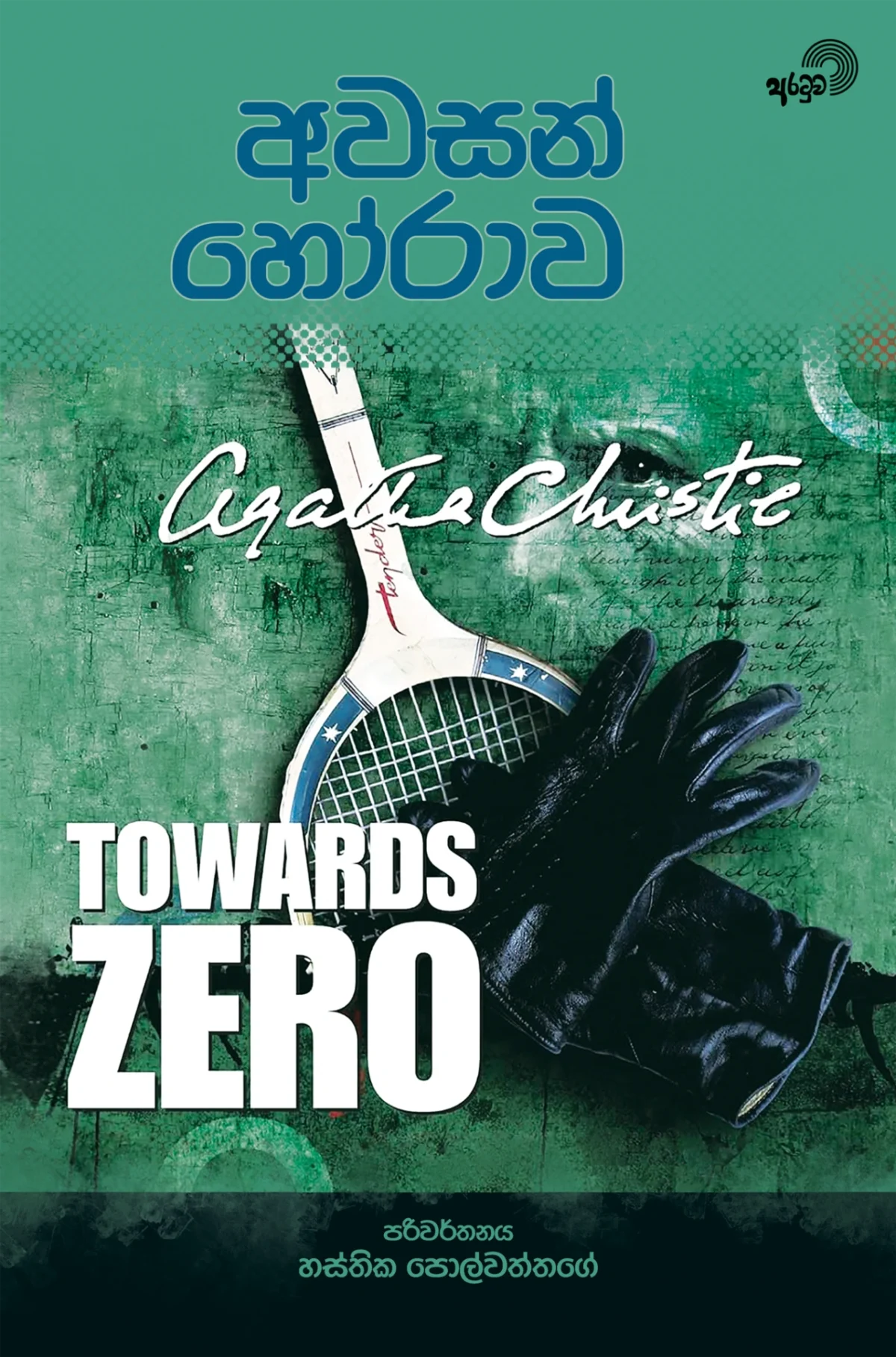 Awasan Horawa | අවසන් හෝරාව - Image 1