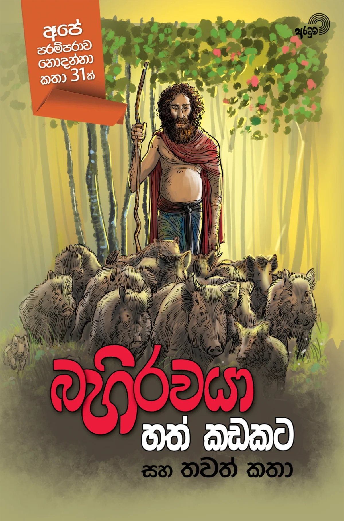 Bahirawaya Hath Kadakata | බහිරවයා හත් කඩකට - Image 1