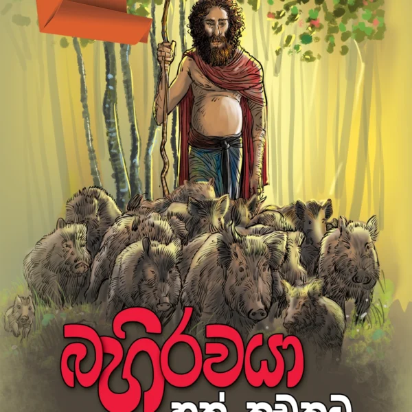 Bahirawaya Hath Kadakata | බහිරවයා හත් කඩකට