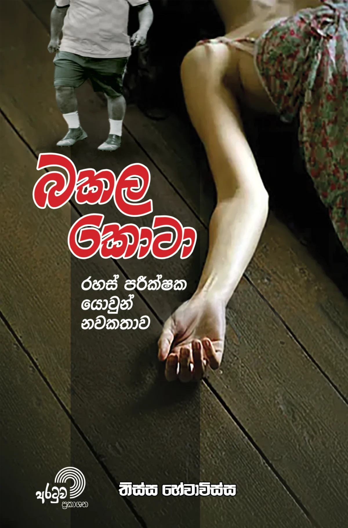 Bakala Kota | බකල කොටා - Image 1