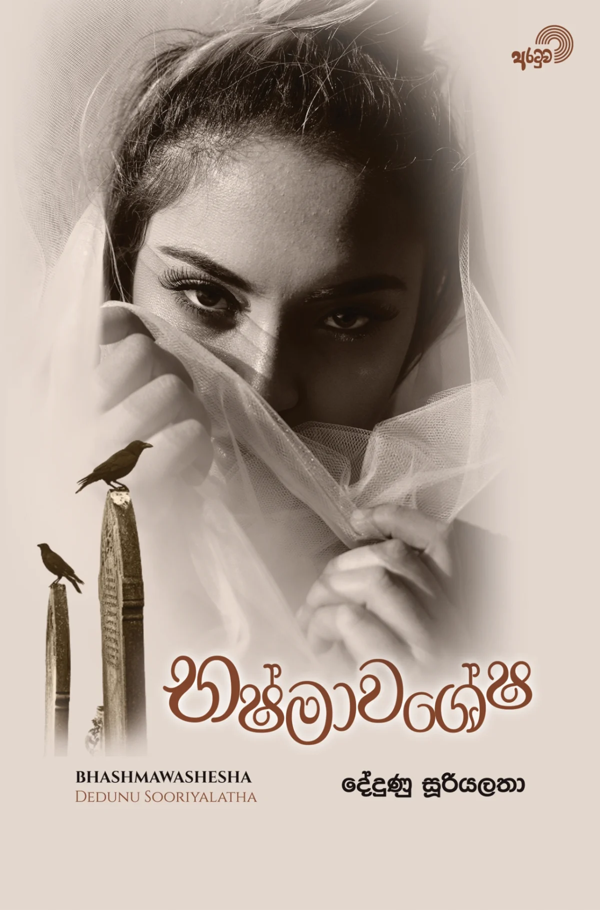 Bhashmawashesha | භෂ්මාවශේෂ - Image 1