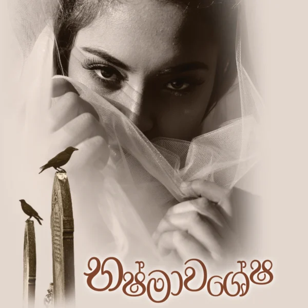 Bhashmawashesha | භෂ්මාවශේෂ