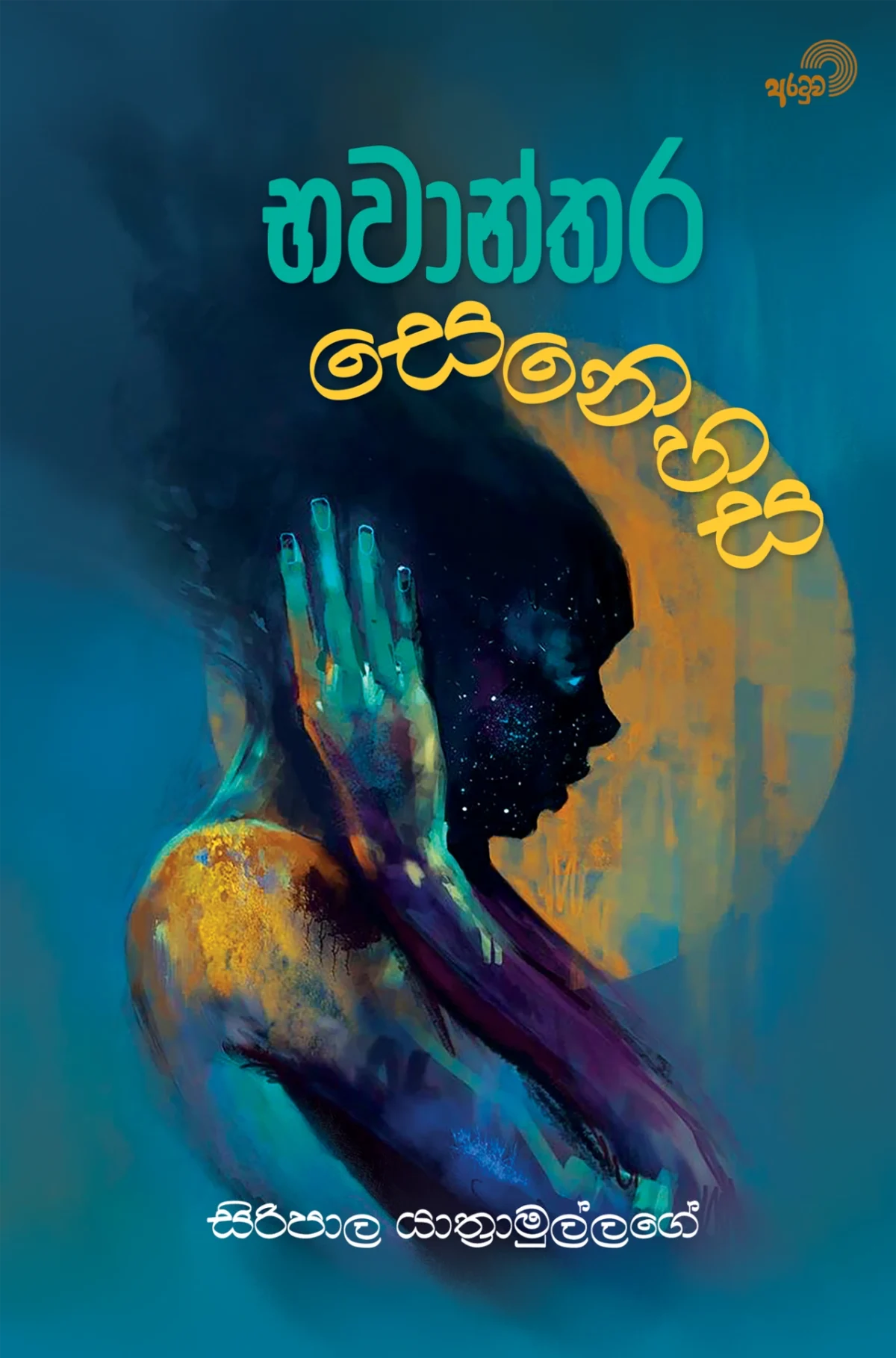 Bhawanthara Senehasa  | භවාන්තර සෙනෙහස - Image 1
