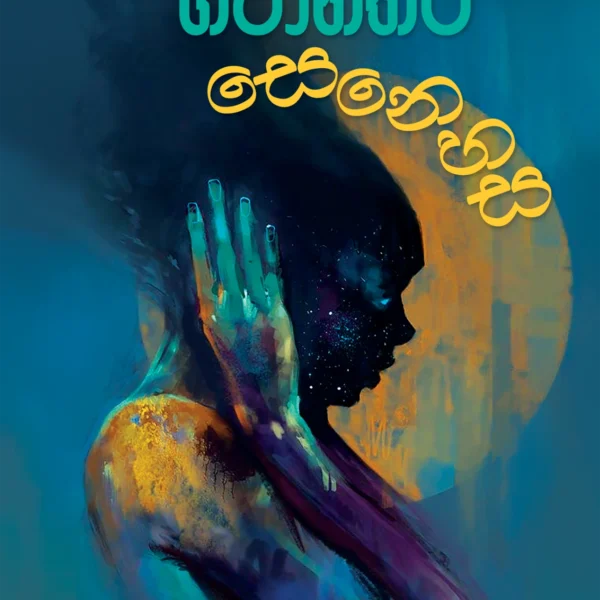 Bhawanthara Senehasa  | භවාන්තර සෙනෙහස