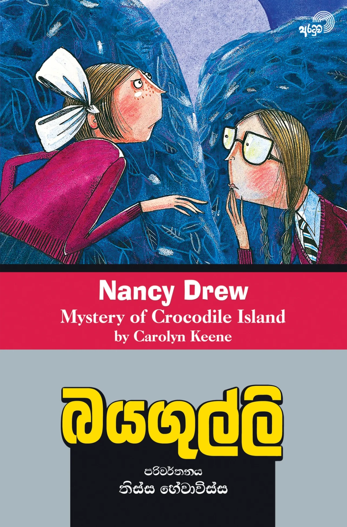 Bayagulli | බයගුල්ලි - Image 1