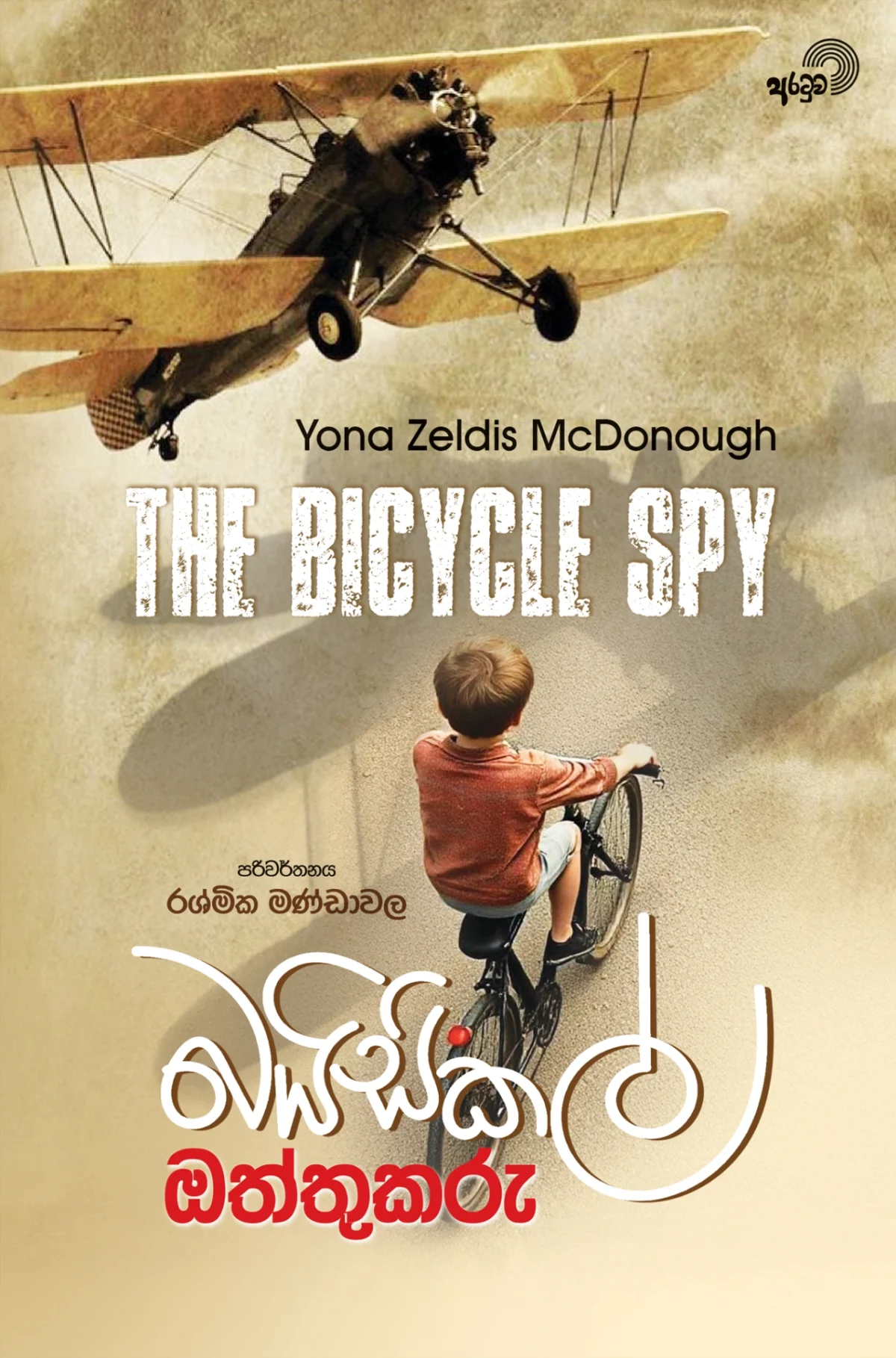 Bicycle Oththukaru | බයිසිකල් ඔත්තුකරු - Image 1
