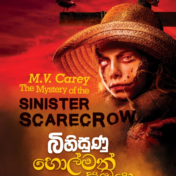Bihisunu Holman Pambaya  | බිහිසුණු හොල්මන් පඹයා