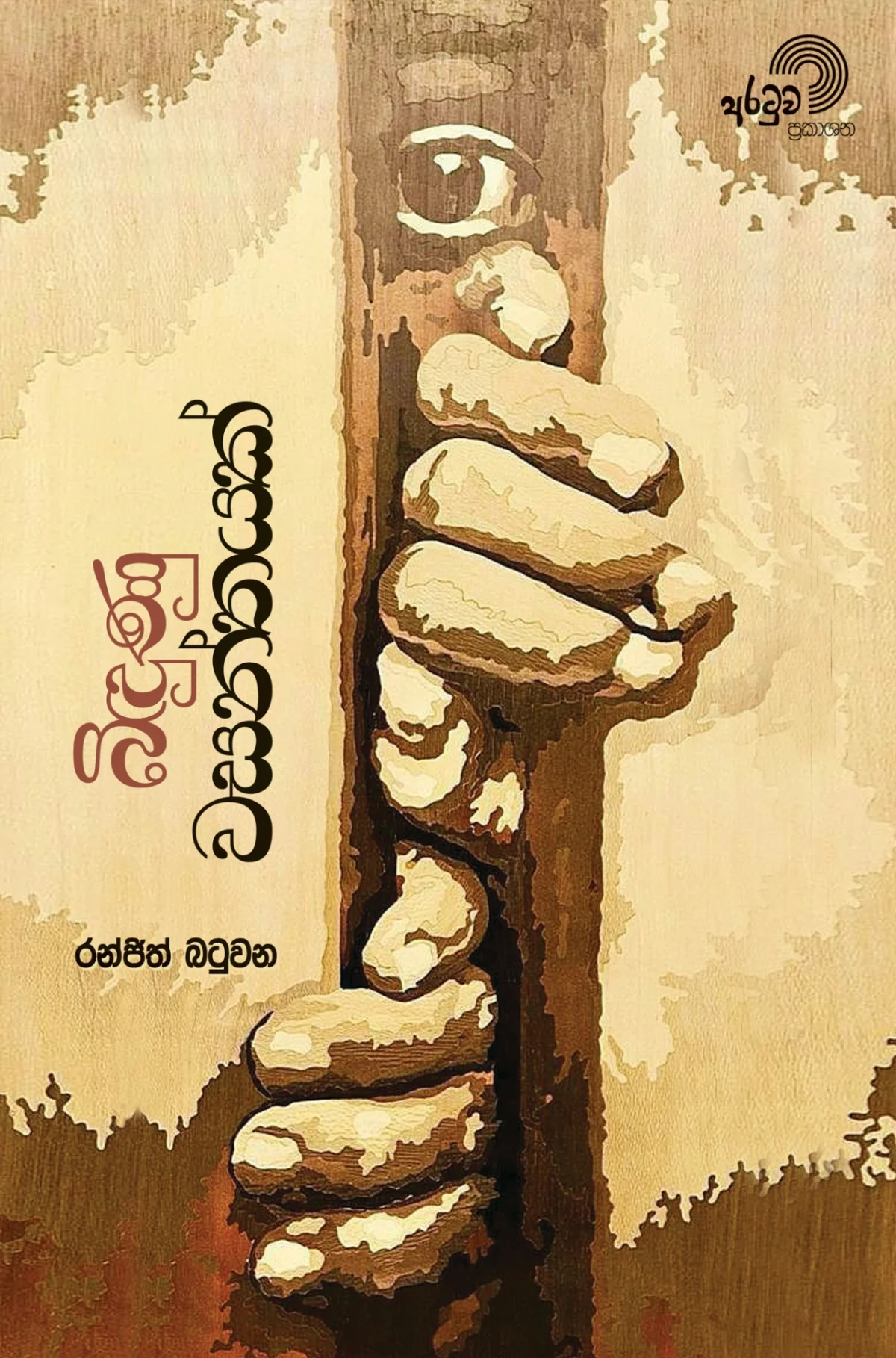 Bindunu Wasanthayak | බිඳුණු වසන්තයක් - Image 1