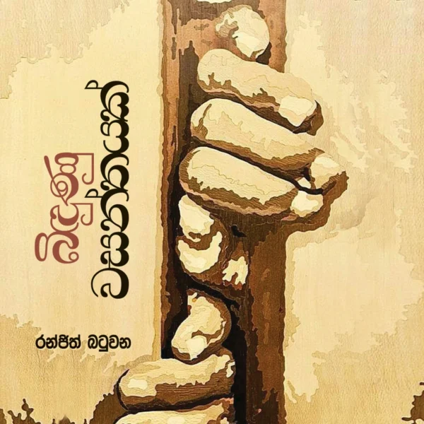 Bindunu Wasanthayak | බිඳුණු වසන්තයක්