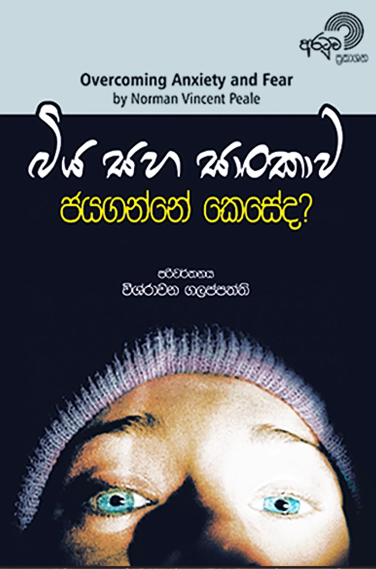 Biya Saha Saankawa Jayaganne Keseda? | බිය සහ සාංකාව ජයගන්නේ කෙසේ ද? - Image 1